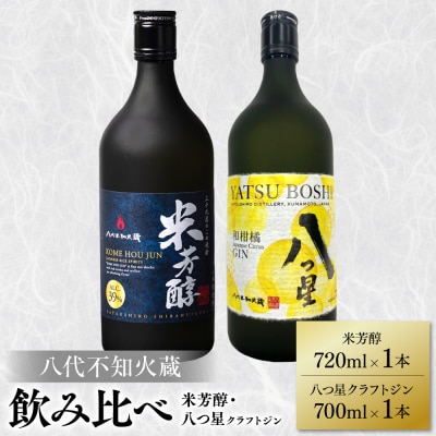 八代不知火蔵 米芳醇 720ml クラフトジン 700ml 各1本(計2本)_040-5942-A