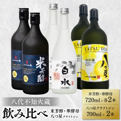 八代不知火蔵 純米焼酎 米芳醇 白水華酵母 クラフトジン 各2本(計6本)_040-5946-A