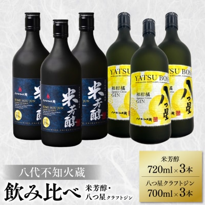八代不知火蔵 米芳醇 720ml クラフトジン 700ml 各3本(計6本)_040-5944-A