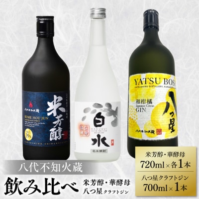 八代不知火蔵 白水 華酵母720ml クラフトジン700ml 米芳醇720ml_040-5945-A