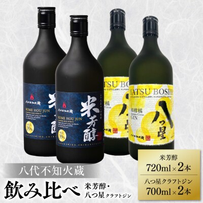 八代不知火蔵 米芳醇 720ml クラフトジン 700ml 各2本(計4本)_040-5943-A