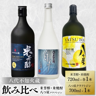 八代不知火蔵 純米焼酎 米芳醇 白水 米 クラフトジン 各1本(計3本)_040-5951-A