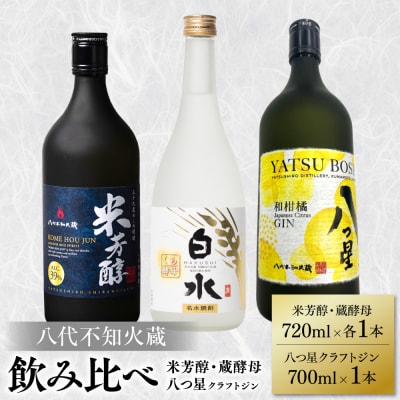 八代不知火蔵 白水 蔵酵母 純米焼酎 米芳醇 クラフトジン 各1本(計3本)_040-5947-A
