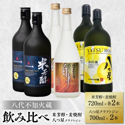 八代不知火蔵 純米焼酎 米芳醇 白水 麦 クラフトジン 各2本(計6本) _040-5950-A