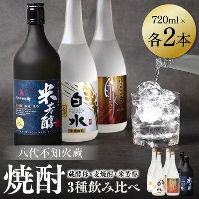 八代不知火蔵 白水 蔵酵母 麦焼酎 米芳醇 焼酎飲み比べ 各2本(計6本)_040-5954-A