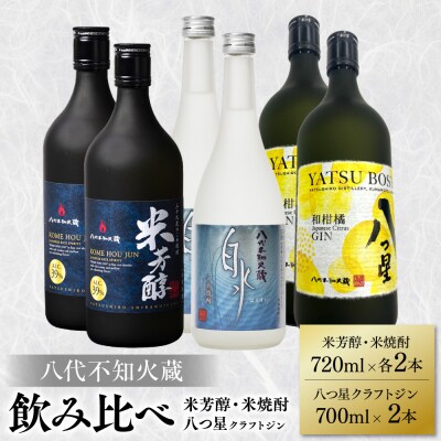 八代不知火蔵 純米焼酎 米芳醇 白水 米 クラフトジン 各2本(計6本)_040-5952-A