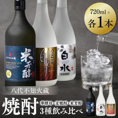 八代不知火蔵 白水 華酵母 麦焼酎 米芳醇 焼酎飲み比べ 各1本(計3本)_040-5957-A