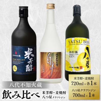 八代不知火蔵 純米焼酎 米芳醇 白水 麦 クラフトジン 各1本(計3本) _040-5949-A