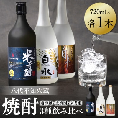 八代不知火蔵 白水 蔵酵母 麦焼酎 米芳醇 焼酎飲み比べ 各1本(計3本)_040-5953-A