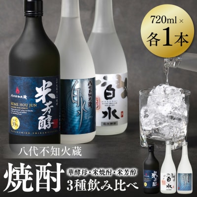 八代不知火蔵 白水 華酵母 米焼酎 米芳醇 焼酎飲み比べ 各1本(計3本)_040-5959-A