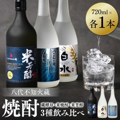八代不知火蔵 白水 蔵酵母 米焼酎 米芳醇 焼酎飲み比べ 各1本(計3本)_040-5955-A
