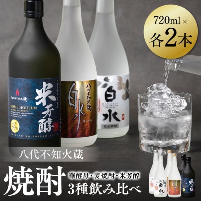 八代不知火蔵 白水 華酵母 麦焼酎 米芳醇 焼酎飲み比べ 各2本(計6本)_040-5958-A