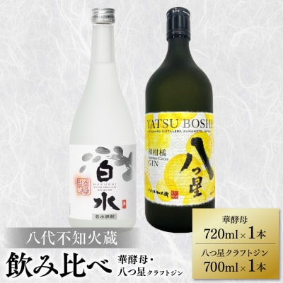 八代不知火蔵 白水 華酵母720ml クラフトジン700ml 各1本(計2本)_040-5963-A
