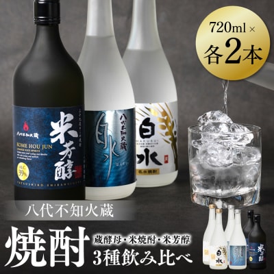 八代不知火蔵 白水 蔵酵母 米焼酎 米芳醇 焼酎飲み比べ 各2本(計6本)_040-5956-A