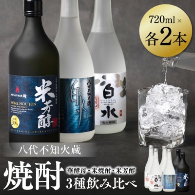八代不知火蔵 白水 華酵母 米焼酎 米芳醇 720ml 各2本 (計6本) 瓶_040-5960-A