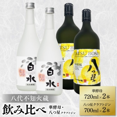 八代不知火蔵 白水 華酵母720ml クラフトジン700ml 各2本(計4本)_040-5964-A