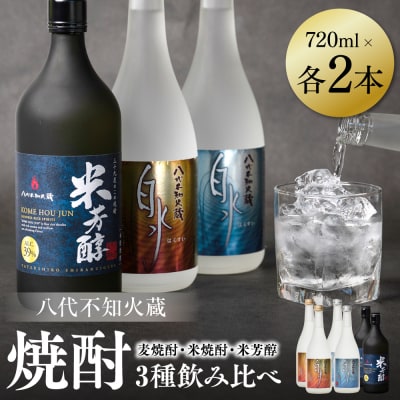 八代不知火蔵 白水 麦焼酎 米焼酎 米芳醇 720ml 各2本 (計6本) 瓶_040-5962-A