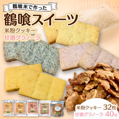 鶴喰スイーツ(米粉クッキー 4風味+甘酒グラノーラ) 洋菓子_094-6629