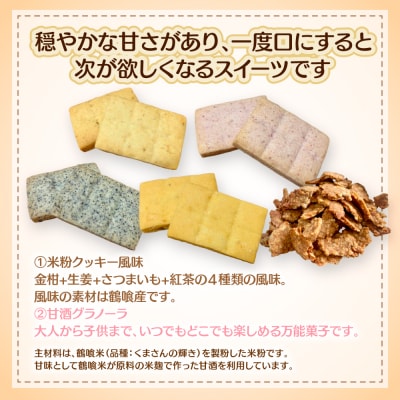 鶴喰スイーツ(米粉クッキー 4風味+甘酒グラノーラ) 洋菓子_094-6629