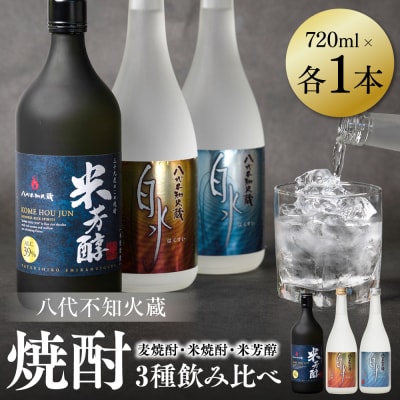 八代不知火蔵 白水 麦焼酎 米焼酎 米芳醇 720ml 各1本 (計3本) 瓶_040-5961-A