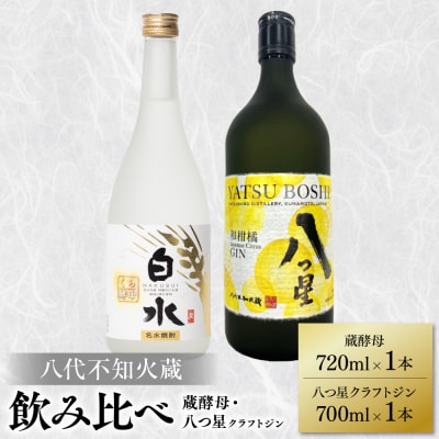 八代不知火蔵 白水蔵酵母 720ml クラフトジン700ml 各1本(計2本)_040-5966-A