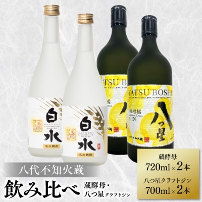八代不知火蔵 白水 蔵酵母720ml クラフトジン700ml 各2本(計4本)040-5967-A