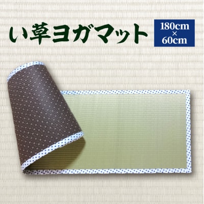 【青水玉】八代市 い草 ヨガマット 180cm×60cm ヨガ 熊本県産_134-4565-1