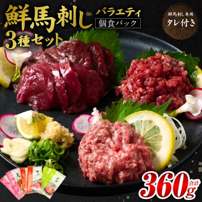 鮮馬刺しバラエティ3種セット_147-6219