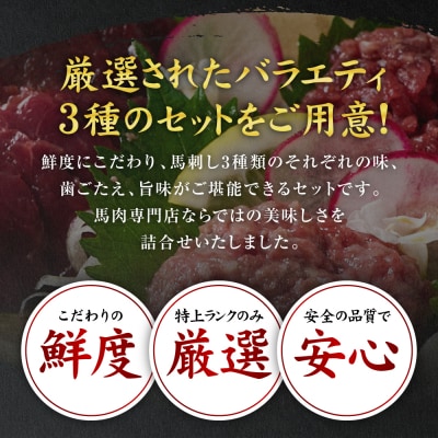 鮮馬刺しバラエティ3種セット_147-6219