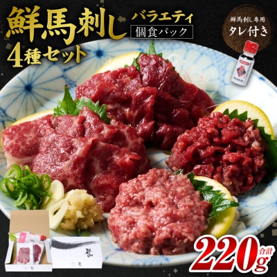 鮮馬刺しバラエティ4種セット_147-6220