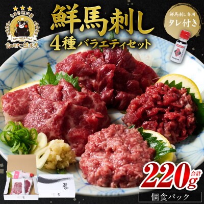 鮮馬刺しバラエティ4種セット_147-6220