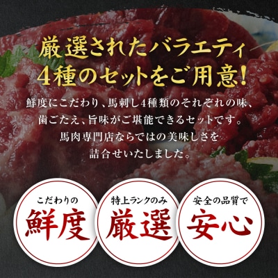 鮮馬刺しバラエティ4種セット_147-6220