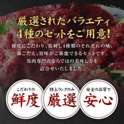 鮮馬刺しバラエティ4種セット_147-6220
