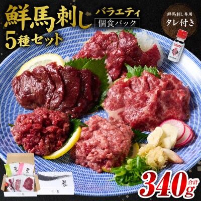 鮮馬刺しバラエティ5種セット_147-6221