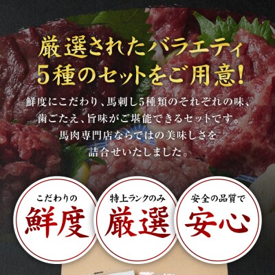鮮馬刺しバラエティ5種セット_147-6221