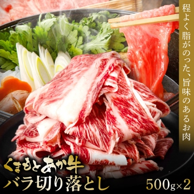 熊本和牛あか牛バラ切り落とし 1kg_153-4982-A