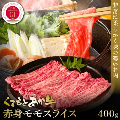 【GI認証】くまもとあか牛赤身モモスライス 400g_153-4984-B