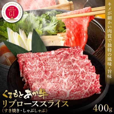 【GI認証】くまもとあか牛リブローススライス 400g_153-4985-B