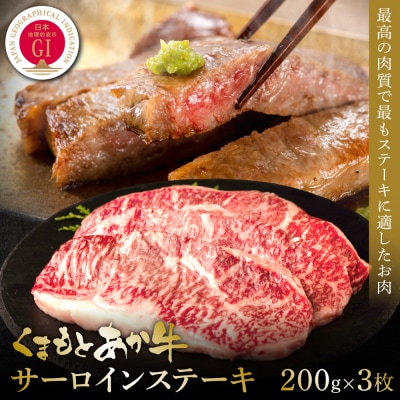 【GI認証】くまもとあか牛サーロインステーキ 200g×3枚_153-4986-A