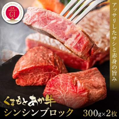 【GI認証】くまもとあか牛シンシンブロック 300g×2枚_153-4988-B