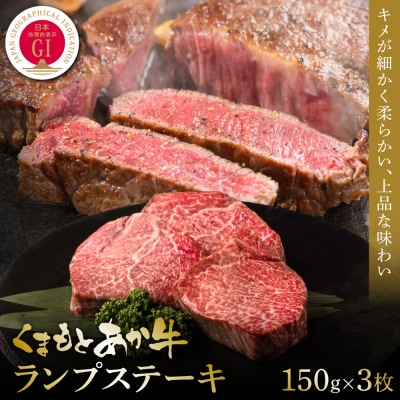 【GI認証】くまもとあか牛ランプステーキ 150g×3枚_153-4987-B