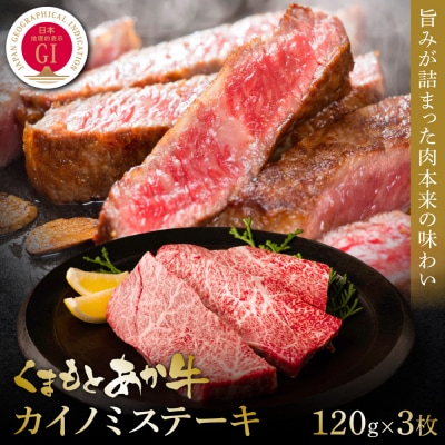 【GI認証】くまもとあか牛カイノミステーキ 120g×3枚_153-4990-B