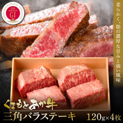 【GI認証】くまもとあか牛三角バラステーキ 120g×4枚_153-4989-B