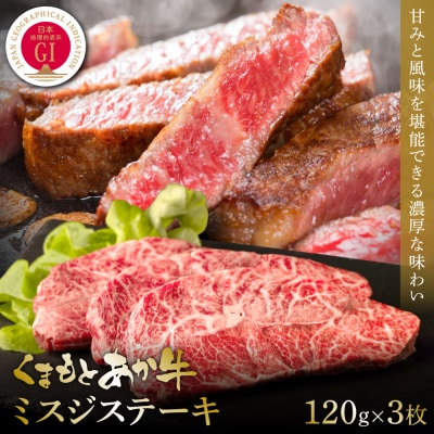 【GI認証】くまもとあか牛ミスジステーキ 120g×3枚_153-4991-A
