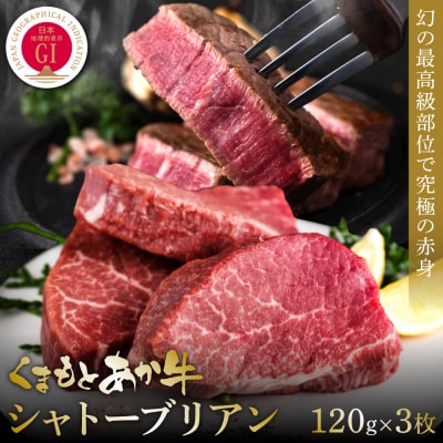 【GI認証】くまもとあか牛シャトーブリアン 120g×3枚 牛肉 あか牛 ステーキ_153-4994