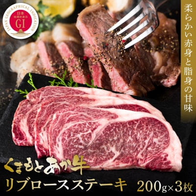 【GI認証】くまもとあか牛リブロースステーキ 200g×3枚_153-4995-A