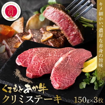 【GI認証】くまもとあか牛クリミステーキ 150g×3枚_153-4992-A