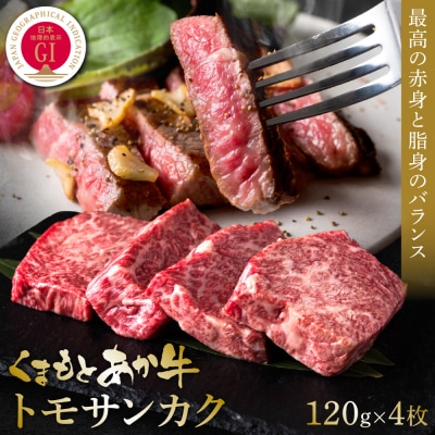 【GI認証】くまもとあか牛トモサンカク 120g×4枚 牛肉 あか牛 ステーキ_153-4996