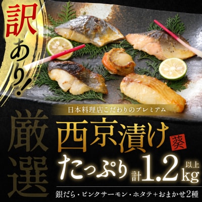 【訳あり】日本料理店こだわりのプレミアム西京漬けセット1.2kg以上 5種20枚_169-6447