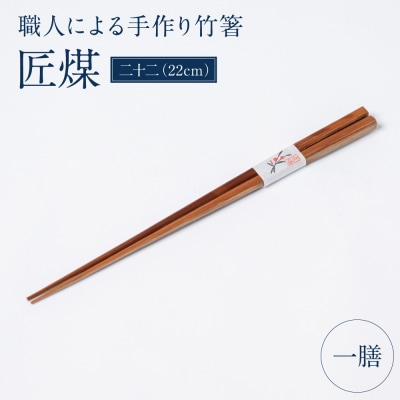 職人による手作り竹箸　匠煤　二十二(22cm)お箸 竹細工 日奈久竹細工_186-6226